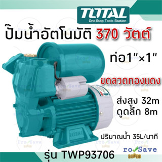 ปั๊มน้ำอัตโนมัติ TOTAL (รุ่นใหม่) รุ่น TWP93706 ปั๊มน้ำ ปั้มน้ำ 0.5HP 370 วัตต์ ปั๊มอัตโนมัติ ชนิดล่อน้ำด้วยตัวเอง