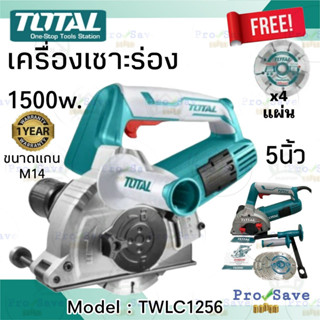 TOTAL เครื่องเซาะร่องแบบใบตัดคู่  รุ่น TWLC1256 ใบตัดคู่ 5นิ้ว 1500วัตต์ ‼️ ฟรี ใบตัด4ใบ ‼️