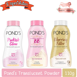 Ponds Translucent Powder 110g. พอนด์ส ทรานส์ลูเซนท์ พาวเดอร์ 110กรัม