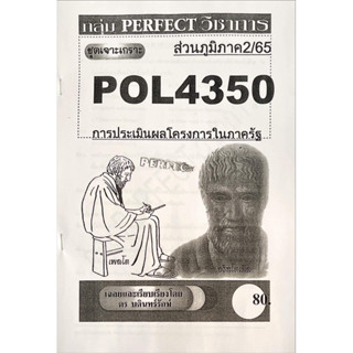 ชีทเจาะเกาะ ( ภูมิภาค ) POL4350 การประเมินผลโครงการในภาครัฐ