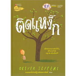 ติดแหง็ก ผู้เขียน: Oliver Jeffers  สำนักพิมพ์: นานมีบุ๊คส์/nanmeebooks  หมวดหมู่: หนังสือเด็ก , หนังสือภาพ #นิทาน