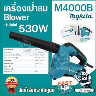 MAKITA เครื่องเป่าลมไฟฟ้า มากีต้า รุ่น M4000B เครื่องเป่าลม 530วัตต์ (แทน MT401 ) **ส่งเร็ว ของแท้100%**