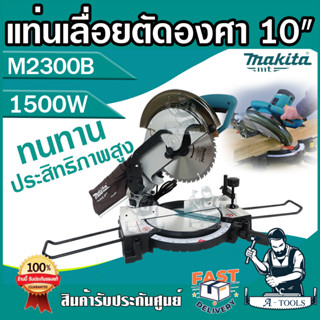 MAKITA เครื่องแท่นเลื่อยตัดองศาไฟฟ้า มากีต้า รุ่น M2300B ใบเลื่อย 10นิ้ว (255 มม.) เลื่อยตัดองศา 1500W (แทน MT230 )