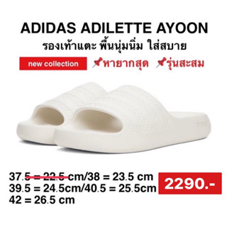 รองเท้าแตะADIDAS ADILETTE AYOON สี: Off White / Wonder White / Off White รหัสสินค้า: GV9536-แตะนิ่มมาก ลิขสิทธิ์แท้100%