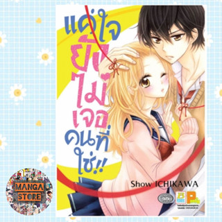 แค่ใจยังไม่เจอคนที่ใช่!! (เล่มเดียวจบ) มือ1 พร้อมส่ง