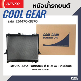 หม้อน้ำรถยนต์ TOYOTA REVO ปี 15-19 เครื่อง 2.4-2.8 ดีเซล COOL GEAR BY DENSO รหัส 261470-38704W