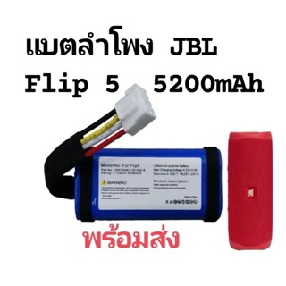 แบตลำโพง jbl flip 5 แบตเตอรี่ JBL Flip5 3.7v  5200mAh battery ลำโพงบลูทูธ พร้อมส่ง ส่งไว มีประกัน เก็บเงินปลายทาง