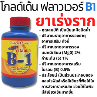 Golden Flowers B-1 บี-วัน ยาเร่งราก ขนาด 100-500 ml. คลุกเมล็ด ตอนกิ่ง ปักชำ ยี่ห้อ โกลด์เด้น ฟลาวเวอร์ B1 ฮอร์โมน