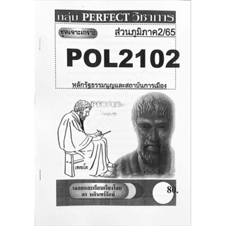 ชีทเจาะเกาะ ( ส่วนภูมิภาค ) POL2102 หลักรัฐธรรมนูญเเละสถาบันการเมือง