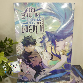 หนังสือ คำสาบานแห่งพันสัญญาเงือก เล่ม 1 Yin Ye โคลเวอร์บุ๊ก/Clover Book นิยายวาย Yaoi นิยายจีน แปล แฟนตาซี นางเงือก