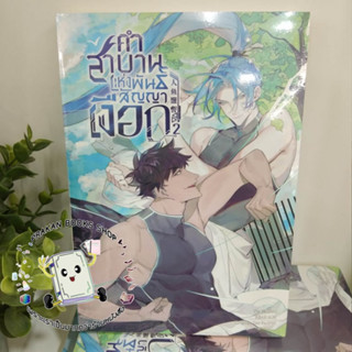 หนังสือ คำสาบานแห่งพันสัญญาเงือก เล่ม 2 Yin Ye โคลเวอร์บุ๊ก/Clover Book นิยายวาย Yaoi นิยายจีน แปล แฟนตาซี นางเงือก