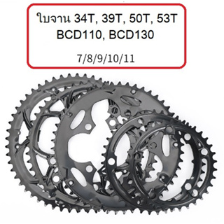 ใบจาน 34T/39T/50T/53T BCD110 BCD130 อะไหล่ใบจาน อะไหล่จักรยาน