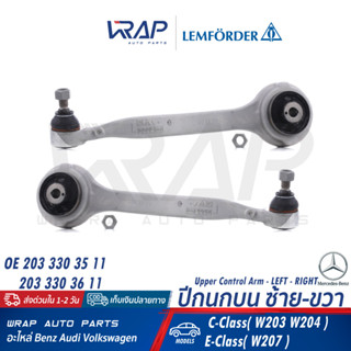 ⭐ BENZ ⭐ ปีกนกบน มิเนียม ซ้าย / ขวา LEMFORDER | เบนซ์ W203 W204 W207 CLK(W209) | เบอร์ 29633 03 / 29634 03 ลูกหมากปีกนก