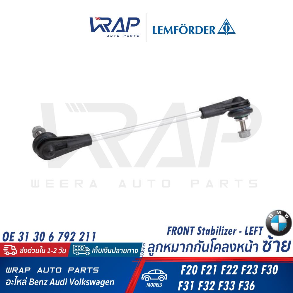 ⭐ BMW ⭐ ลูกหมากกันโคลง LEMFORDER | บีเอ็ม F20 F30 F34 F21 F22 F31 F32 F33 F36 | เบอร์ 37356 01 / 37357 01 | OE 6 792 212