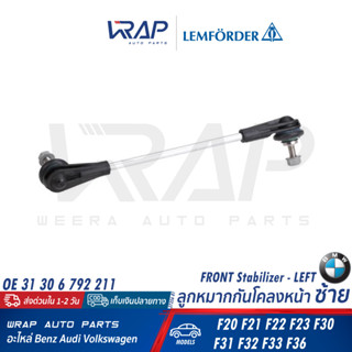 ⭐ BMW ⭐ ลูกหมากกันโคลง LEMFORDER | บีเอ็ม F20 F30 F34 F21 F2…