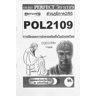 ชีทเจาะเกาะ ( ส่วนภูมิภาค ) POL2109 การเมืองเเละการปกครองท้องถิ่นในประเทศไทย