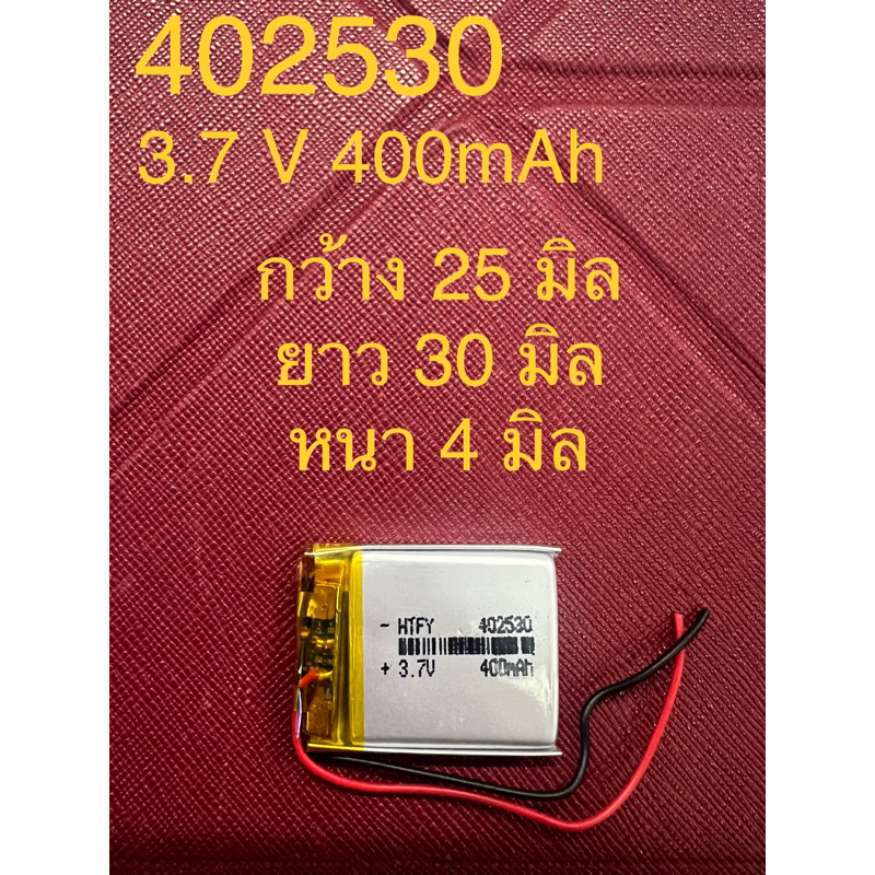 แบต Li-Po 402530  3.7V  400 mAh แบตเตอรี่ลิเธียมโพลิเมอร์ สำหรับ ฟังบลูทูธ เครื่องวัด บลูทูธจีพีเอส 
