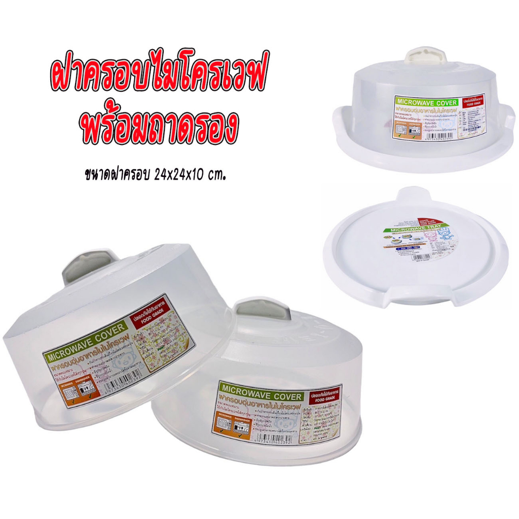 ฝาครอบอาหาร ฝาครอบอาหารในไมโครเวฟ ฝาครอบไมโครเวฟ ถาดไมโครเวฟพร้อมหูจับ ใช้กับไมโครเวฟ 20 ลิตรได้ ขนา