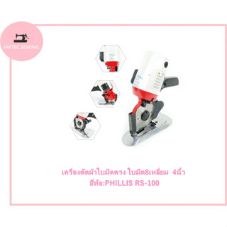 เครื่องตัดผ้าใบมีดตรง ใบมีด8เหลี่ยม  4นิ้ว ยี่ห้อ:PHILLIS RS-100