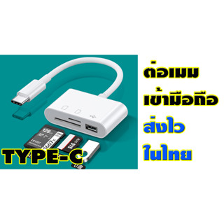 ต่อเมมSDการ์ดหัว Type-C เข้ามือถือ รองรับแอนดรอย ของใหม่ส่งไวในไทย รองรับการ์ด SD-Micro SD -USB ใช้งานง่ายไม่ต้องลงแอฟ