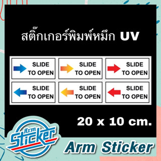 สติ๊กเกอร์ SLIDE TO OPEN สติ๊กเกอร์เลื่อน ติดประตูสไลด์ ขนาด 20x10 cm. มีหลายสีให้เลือก งานพิมพ์หมึก UV