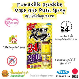 🦟Fumakilla Osudake Vape One Push Spray สเปรย์กำจัดยุง 24 ชม