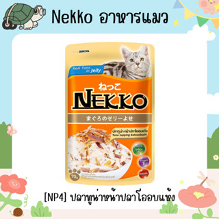 Nekko [NP4] ปลาทูน่าหน้าปลาโออบแห้ง 70 กรัม ยกกล่อง 12 ซอง