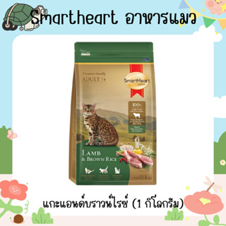 สมาร์ทฮาร์ท โกลด์ อาหารแมว แลมบ์แอนด์บราวน์ไรซ์ (1 กิโลกรัม) / SmartHeart Gold Lamb and Brown Rice 1 Kg