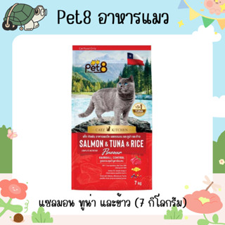 Pet8 อาหารแมวชนิดเม็ด แซลมอน ทูน่าและข้าว Hairball control เกรดพรีเมี่ยม อาหารแมวถุง 7kg (จัดส่งแบบไม่บรรจุลัง)