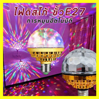 ไฟดิสโก้ โคมไฟดิสโก้บอล LED 6W RGB ไฟเทค หมุนได้ สําหรับตกแต่งเวที ปาร์ตี้ E27