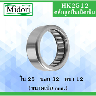 HK2512 ตลับลูกปืนเม็ดเข็ม ขนาด ใน 25 นอก 32 หนา 12 มม. ( Needle Roller Bearing ) 25x32x12 mm. HK 2512