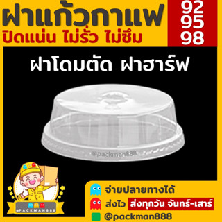 [500ใบ] ฝาปาก 92/95/98 ฝาโดมตัด ฝาฮาร์ฟ D98H ฮาร์ฟ95 D95H ฮาร์ฟ92 D92H ฝาแก้วพลาสติก PET ฝาปิดแก้วพลาสติก packman888