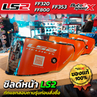 ชิลด์หน้า LS2 รุ่น FF353, FF320, FF800 ทักแชทถามก่อนสั่ง ไม่รับเปลี่ยนไม่รับคืน