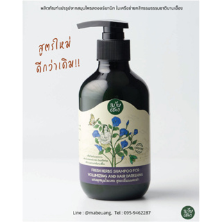 แชมพูสมุนไพรสด สูตรเพิ่มผมดกดำ (Fresh Herbs Shampoo For Volumizing and Hair Darkening), แชมพูอัญชัน, แชมพูบำรุงผมดกดำ, ม