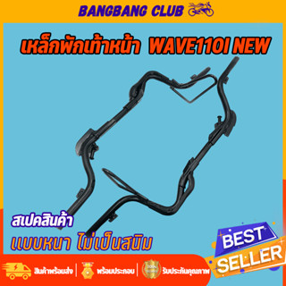 เหล็กพักเท้าหน้า wave 110i new 2014-2020 เหล็กพักท้าว แบบหนา  พักเท้าหน้า110i พักเท้า110iหน้า พักเท้าเวฟ110i ใช้ทน