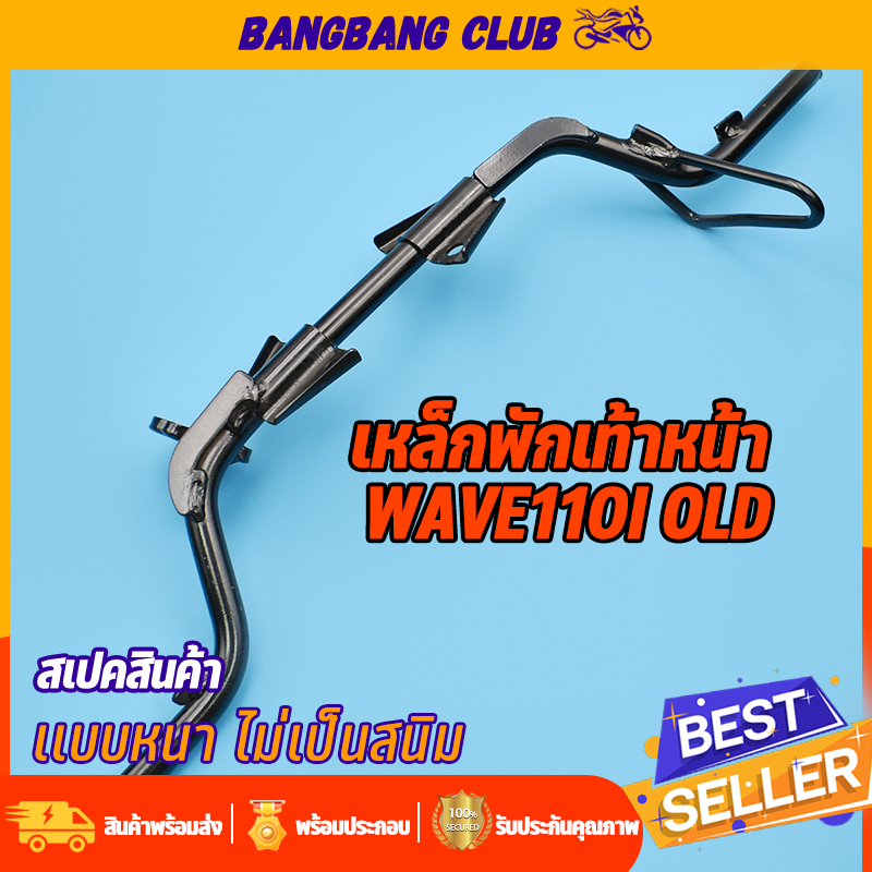 เหล็กพักเท้าหน้า wave 110i รุ่นเก่า 2010-2012 เหล็กพักเท้า แบบหนา  พักเท้าหน้า110i พักเท้า110iหน้า พ