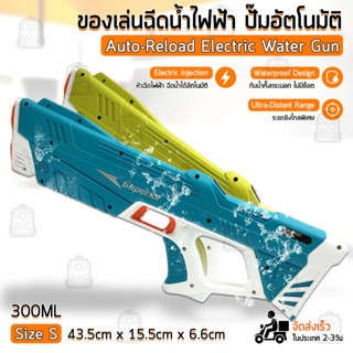 Qbag - ประกัน 6 เดือน – ปืนฉีดน้ำ ปืนฉีดน้ำไฟฟ้า ปืนฉีดน้ำเด็ก ของเล่นกลางแจ้ง สงกรานต์ - Electric Water Gun Automatic