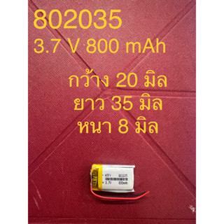 แบต Li-Po 800mAH 802035P 3.7V แบตเตอรี่ลิเธียมโพลิเมอร์ สำหรับ ฟังบลูทูธ เครื่องวัด บลูทูธจีพีเอส