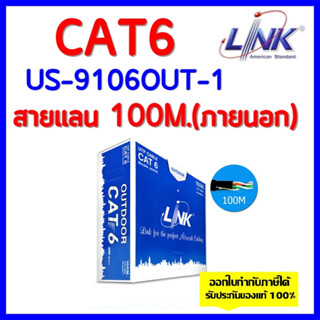 LINK สายแลน CAT6 OUTDOOR รุ่น US-9106OUT-1 สำหรับใช้ภายนอกอาคาร ความยาว 100เมตร