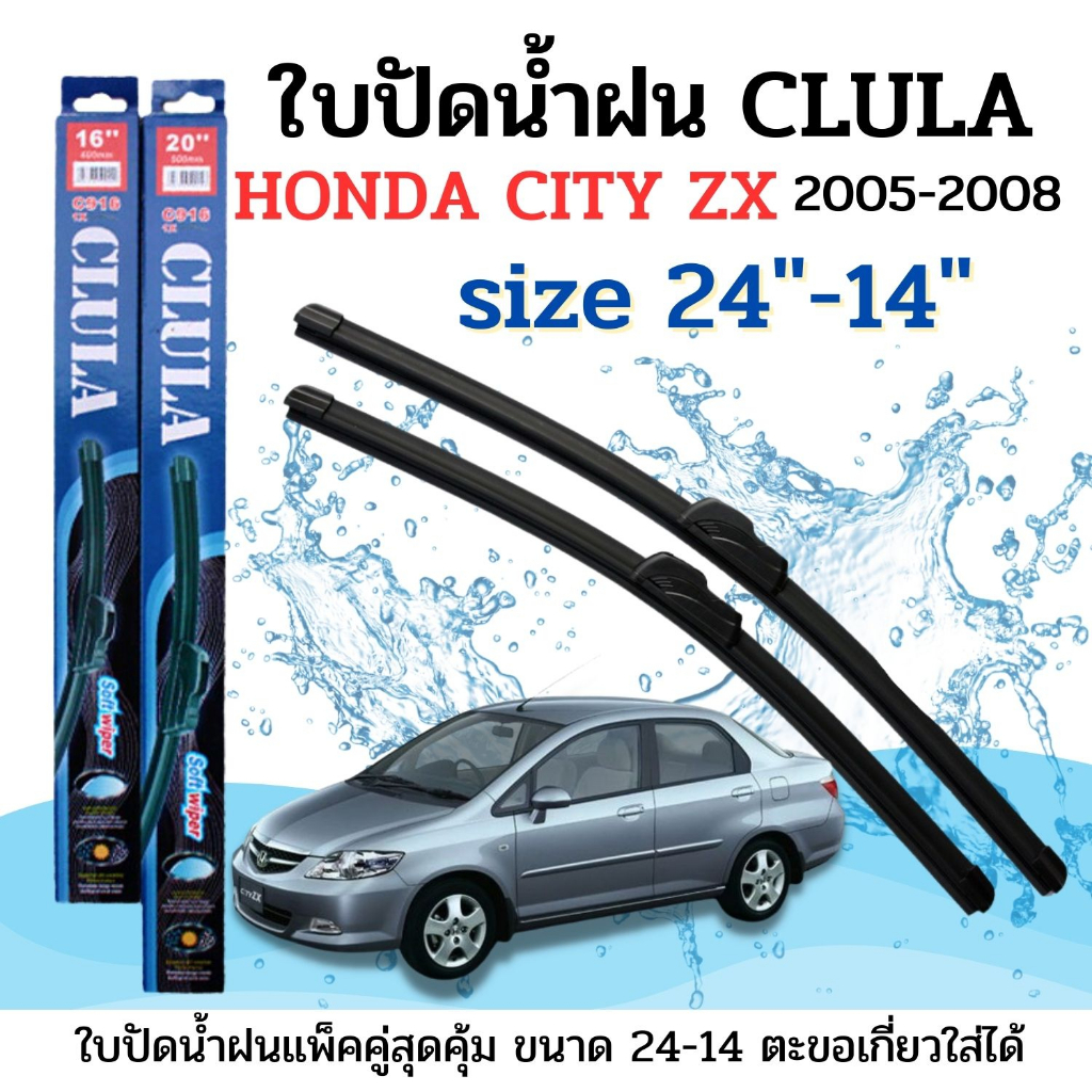 ที่ปัดน้ำฝน ใบปัดน้ำฝนก้านซิลิโคนพร้อมยางใบปัด CLULA ตรงรุ่น HONDA CITY ZY ปี2005-2008 ขนาด24-14นิ้ว จำนวน1คู่