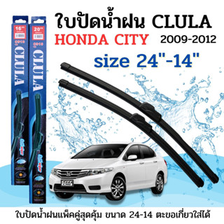 ใบปัดน้ำฝน CLULA ตรงรุ่นยี่ห้อ HONDA รุ่น CITY2009-2012ขนาด14+24 จำนวน1คู่ คูล่าการปัดที่ดีเยี่ยมแนบติดกระจกใบปัดซิลิโคน