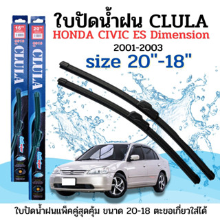 ใบปัดน้ำฝน CLULA ตรงรุ่นยี่ห้อ HONDA รุ่นCivic Es 01-03ขนาด 20-18จำนวน1คู่ คูล่าการปัดที่ดีเยี่ยมแนบติดกระจกใบปัดซิลิโคน