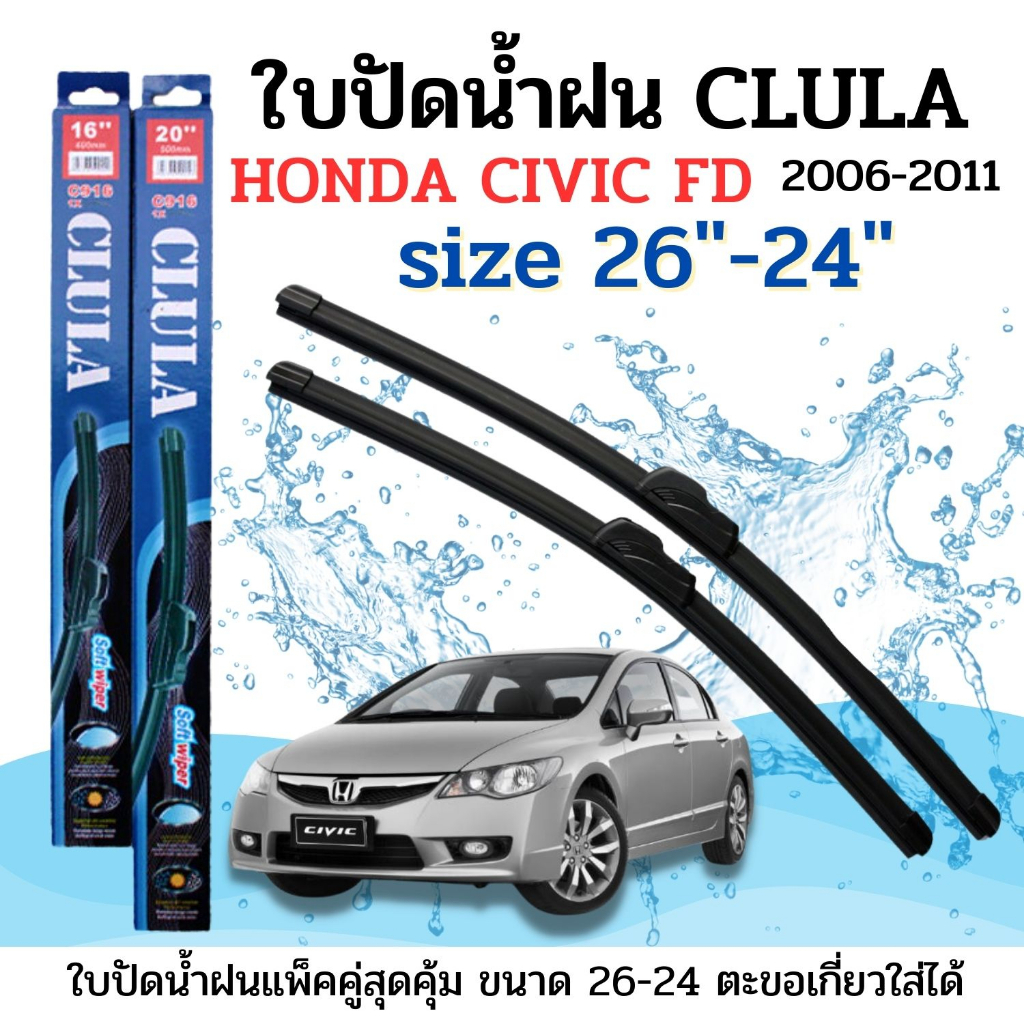 ใบปัดน้ำฝน CLULA ตรงรุ่นยี่ห้อ HONDA รุ่นCIVIC FD 06-11ขนาด24+26 จำนวน1คู่ คูล่าการปัดที่ดีเยี่ยมแนบ