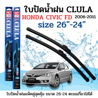 ใบปัดน้ำฝน CLULA ตรงรุ่นยี่ห้อ HONDA รุ่นCIVIC FD 06-11ขนาด24+26 จำนวน1คู่ คูล่าการปัดที่ดีเยี่ยมแนบติดกระจกใบปัดซิลิโคน