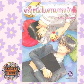 ครั้งหนึ่งในความทรงจำ เล่ม 1- 2 (จบ) มือ 1 พร้อมส่ง