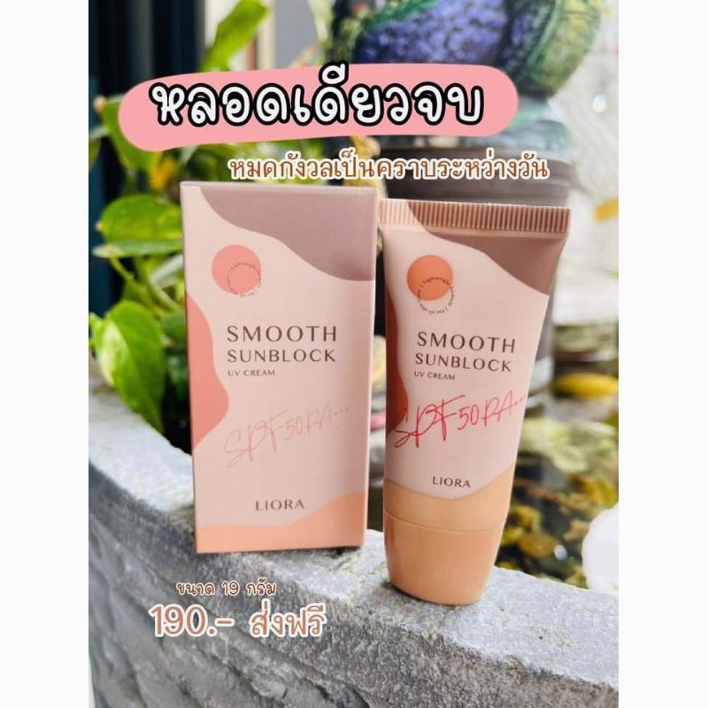 ซื้อ Liora sunsceen กันแดดลิโอล่า หรือ เซรั่มเอเวอรี่เดย์