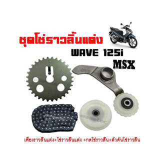 ชุดโซ่ราวลิ้นแต่ง MSX WAVE125i-NEW 1 ชุดประกอบด้วย เฟืองเจาะแต่ง+โซ่ราวลิ้นซับเสียง+ยางกลิ้งโซ่ราวลิ้น+ยางกดโซ่ราวลิ้น