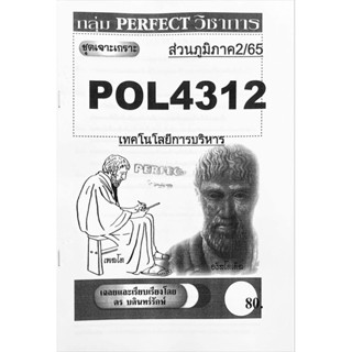 ชีทเจาะเกาะ ( ส่วนภูมิภาค ) POL4312 เทคโนโลยีการบริหาร