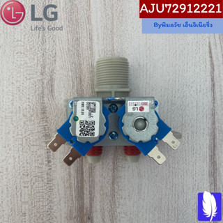 Valve Assembly,Inlet วาล์วน้ำเข้าเครื่องซักผ้า ของแท้จากศูนย์ LG100% Part No : AJU72912221