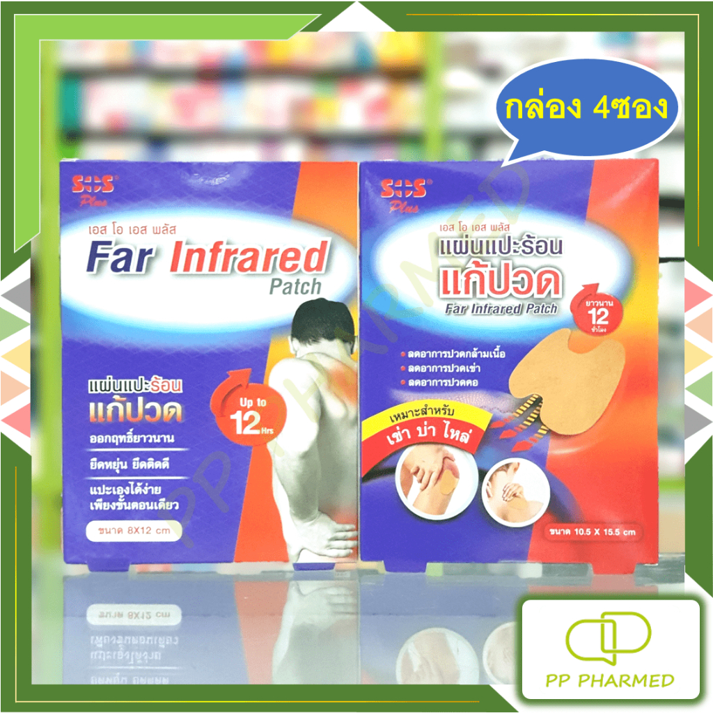 Sos Plus แผ่นแปะร้อน แก้ปวด Far Infrared Patch กล่อง4ซอง